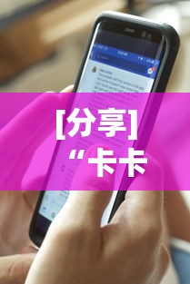 [分享]“卡卡众娱辅助”作弊(透视)透视辅助
