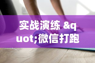 实战演练 "微信打跑得快能做弊吗”真实开挂技巧分享
