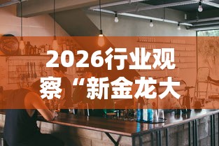 今日揭秘“广东雀神麻将怎么玩才赢”(详细开挂教程)