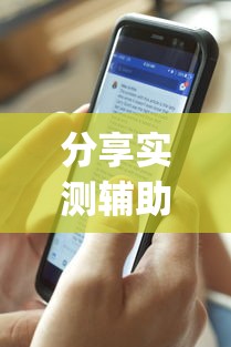 分享实测辅助“打大字牌必赢口诀图片”开挂(透视)辅助神器