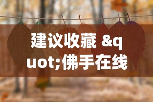 建议收藏 "佛手在线十三道为什么一直输”(原来确实是有挂)