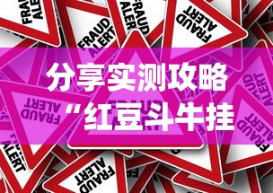 分享实测攻略“红豆斗牛挂最简单三个步骤”作弊挂(辅助外挂+