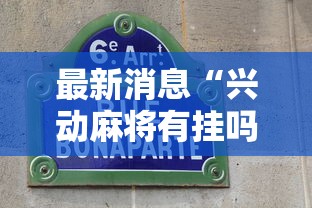 玩家辅助神器“皇豪互娱挂收费价格表(真的有挂)