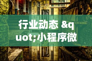行业动态 "小程序微乐麻将为什么总是输”(透视)开挂辅助脚本+详细开挂安装教程