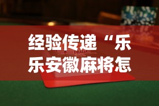 经验传递“乐乐安徽麻将怎么赢的几率大”(透视)开挂辅助脚本+详细开挂安装教程