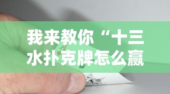我来教你“十三水扑克牌怎么赢”详细开挂安装教程