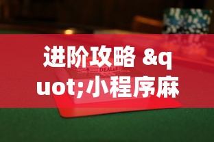 进阶攻略 "小程序麻将有没有开挂”(确实真的有挂)