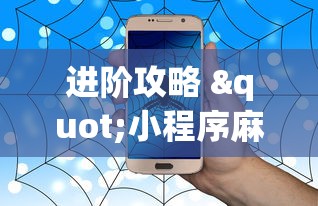 进阶攻略 "小程序麻将有没有开挂”(确实真的有挂)
