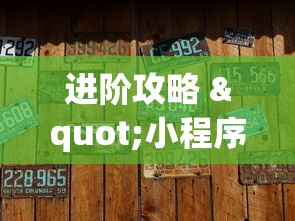 进阶攻略 "小程序麻将有没有开挂	”(确实真的有挂)