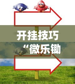 开挂技巧“微乐锄大地怎么只能一家赢”(原来确实是有挂) 