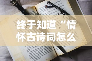 终于知道“情怀古诗词怎么装挂	”原来有神器下载