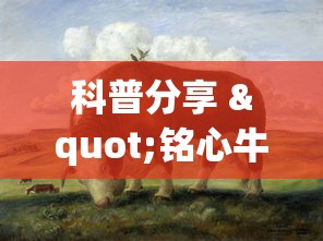 科普分享 "铭心牛牛有挂吗”有挂详细开挂教程
