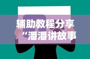 辅助教程分享“潘潘讲故事有没有挂”-详细教程