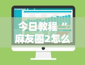 今日教程“麻友圈2怎么控制输赢”详细分享装挂步骤教程