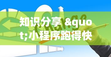 最新技术“闲逸跑得快开挂神器”(原来确实是有挂)