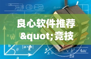 良心软件推荐 "竞技馆有挂吗”(其实是有挂)
