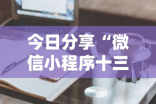 今日分享“微信小程序十三水有什么技巧吗玩	”分享必要外挂教程