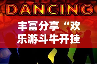 丰富分享“欢乐游斗牛开挂是什么样子的”详细外挂安装步骤