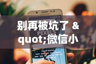 别再被坑了 "微信小程序填大坑能做弊吗”(原来确实是有挂)