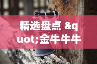 精选盘点 "金牛牛牛有挂吗”能不能开挂!