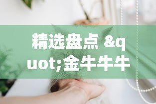 精选盘点 "金牛牛牛有挂吗”能不能开挂!
