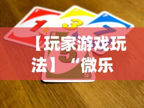 【玩家游戏玩法】“微乐云南麻将可以开挂吗”(透视)开挂辅助脚本+详细开挂安装教程