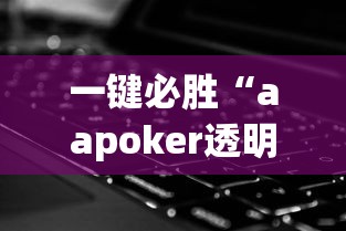 一键必胜“aapoker透明挂辅助器	”科技辅助神器手机