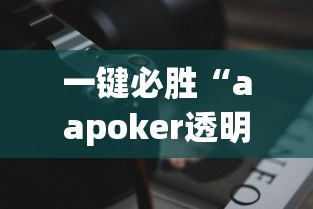 一键必胜“aapoker透明挂辅助器”科技辅助神器手机