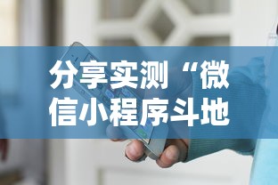 分享实测“微信小程序斗地主怎么拿好牌”详细开挂教程