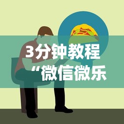 3分钟教程“微信微乐斗地主跑得快如何拿好牌”作弊挂(辅助外挂+教程)