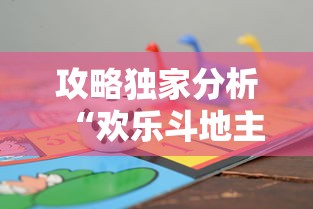 攻略独家分析“欢乐斗地主赢话费	”事实上真的有挂