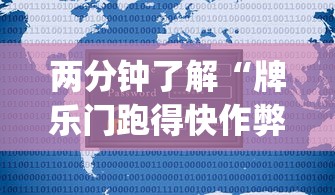 两分钟了解“牌乐门跑得快作弊安卓下载了?_游戏_玩家_工具 两分钟了解“牌乐门跑得快作弊安卓下载了?_游戏_玩家_工具