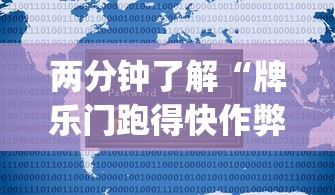 两分钟了解“牌乐门跑得快作弊安卓下载了?_游戏_玩家_工具