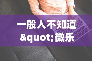 一般人不知道 "微乐亲友房一直输怎么办”(确实有挂)