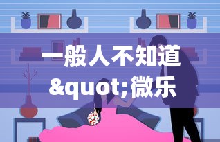 一般人不知道 "微乐亲友房一直输怎么办”(确实有挂)