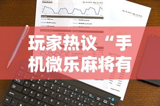 玩家热议“手机微乐麻将有猫腻吗安全吗”事实上确实有挂