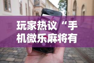 玩家热议“手机微乐麻将有猫腻吗安全吗”事实上确实有挂