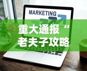 重大通报“老夫子攻略技巧视频	”辅助挂下载