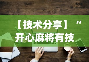 【技术分享】“开心麻将有技巧吗(真的有挂)