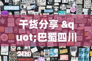 干货分享 "巴蜀四川麻将为什么总是输(透视)”开挂(透视)辅助教程