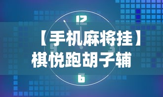 【手机麻将挂】棋悦跑胡子辅助器免费使用教程详解”(透视)其实真的有挂