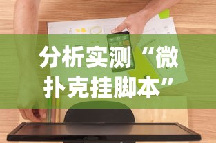 分析实测“微扑克挂脚本	”(必备工具)辅助教学
