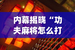 内幕揭晓“功夫麻将怎么打才能赢	”(必备工具)辅助教学