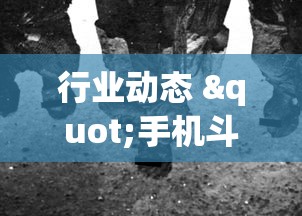 行业动态 "手机斗牛能不能开挂!专业师傅带你一起了解(确实有挂) 行业动态 "手机斗牛能不能开挂!专业师傅带你一起了解(确实有挂)