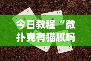 今日教程“微扑克有猫腻吗	”(助赢详细开挂教程)
