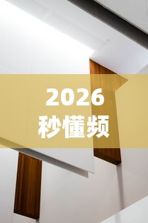 2026秒懂频道“新祥心大厅有没有辅助器”详细分享装挂