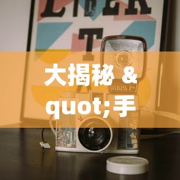 大揭秘 "手机上打麻将老输怎么办”辅助透视教程