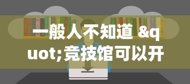 一般人不知道 "竞技馆可以开挂吗(透视)”开挂(透视)辅助教程