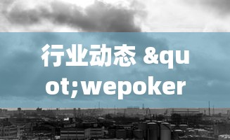行业动态 "wepoker作弊是真的假的(确实真的有挂)-知乎 行业动态 "wepoker作弊是真的假的(确实真的有挂)-知乎