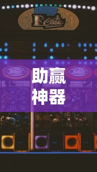 助赢神器“想游中心五游戏如何提升胜率	”确实果然有挂 